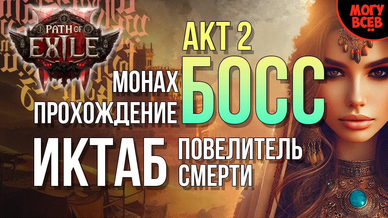 PATH of EXILE 2 - ИКТАБ - БОСС - АКТ 2 - Прохождение