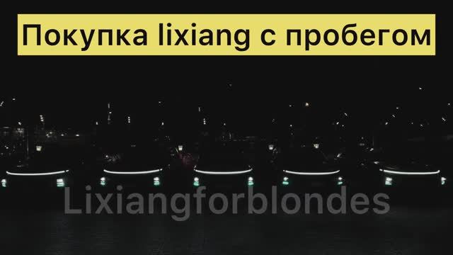 Покупка lixiang с пробегом смотреть онлайн