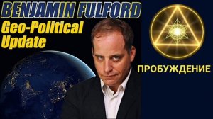 ПРОБУЖДЕНИЕ. БЕНДЖАМИН ФУЛФОРД. Гео- политическое обновление мировой ситуации.
