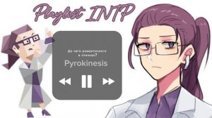 Playlist INTP (eng/rus) Плейлист Учёный(intp)   //mbti//