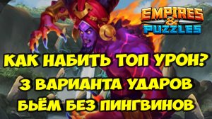 МИФИЧЕСКИЙ ТИТАН ИФРИТ // КАК НАБИТЬ ТОП УРОН БЕЗ ПИНГВИНОВ? // Empires Puzzles / Империя пазлов