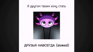 друзья навсегда 1 час (slowed up)