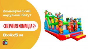Коммерческий надувной батут «Звериная команда 2», 8*4*5 м