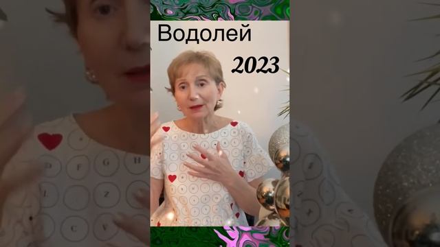 🔴Водолей 2023….