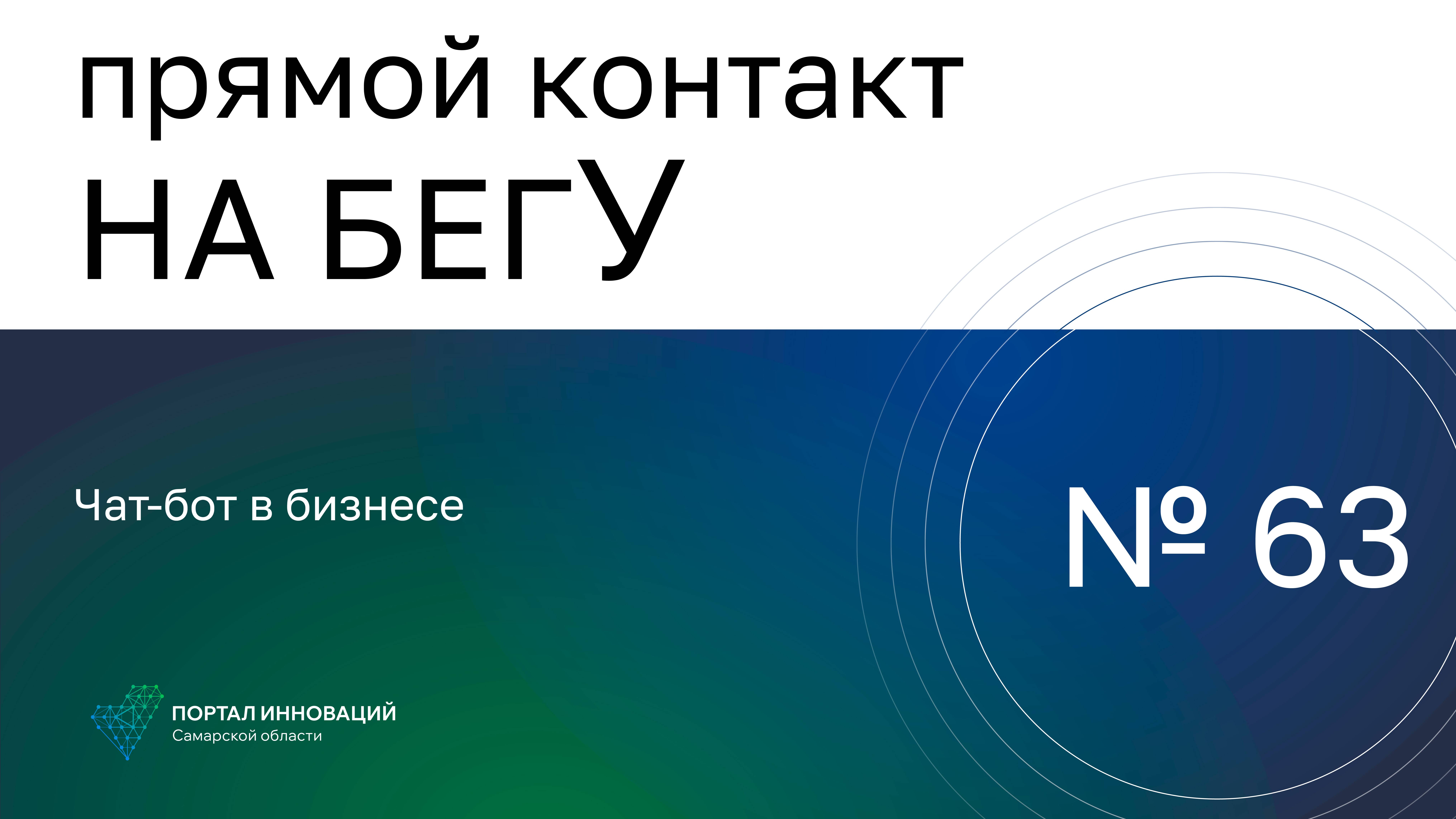 Прямой контакт "На бегУ" №63/12.09.24. Чат-бот в бизнесе