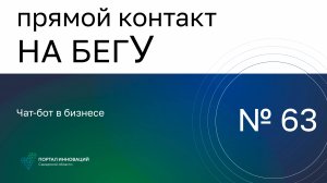 Прямой контакт "На бегУ" №63/12.09.24. Чат-бот в бизнесе