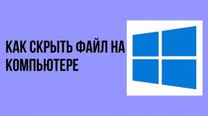 Как скрыть файл на компьютере