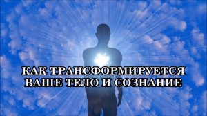 ОЩУЩЕНИЯ ПРИ ТРАНСФОРМАЦИИ ТЕЛА И ДУШИ. ЧТО ДЕЛАТЬ? ПРИЗНАКИ И СИМПТОМЫ ТРАНСФОРМАЦИИ ВАШЕГО ТЕЛА.