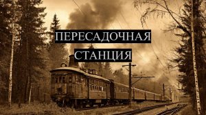 ПЕРЕСАДОЧНАЯ СТАНЦИЯ. Страшные истории на ночь. Мистика. Хоррор