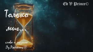 "Только миг" песня о том, что время скоротечно..
