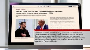 Дональд Трамп предложил Киеву расплачиваться за военную помощь полезными ископаемыми