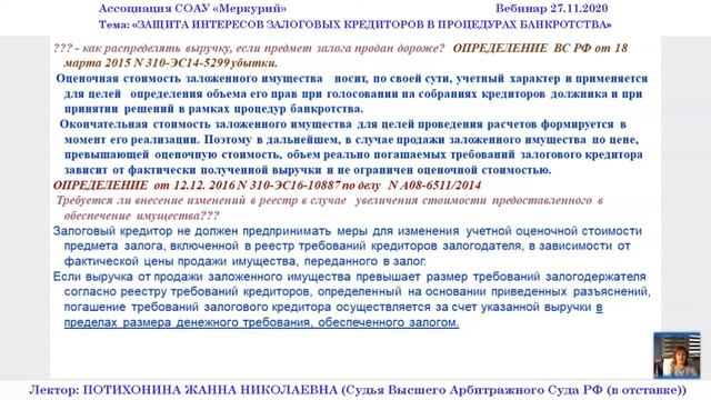 Вебинар 5-2020 _ Защита интересов залоговых кредиторов в процедурах банкротства