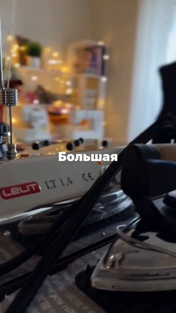 Моя швейная мастерская