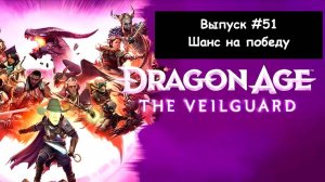 Dragon Age: The Veilguard. Выпуск #51 - Шанс на победу