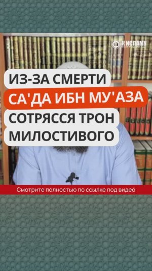 Из-за смерти СА'ДА ИБН МУ'АЗА сотрясся Трон Милостивого. Ринат Абу Мухаммад