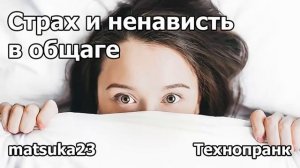 СТРАХ И НЕНАВИСТЬ В ОБЩАГЕ  Технопранк от Matsuka23