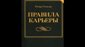 Ричард Темплар. Правила карьеры- Все, что нужно для служебного роста. Аудиокнига