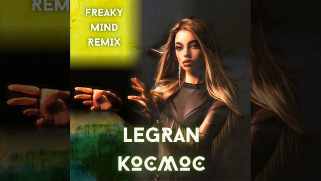 Космос (Freaky Mind Remix) смотреть онлайн