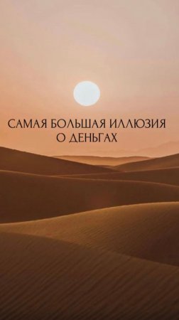 Самая большая иллюзия о деньгах