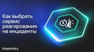 Как выбрать сервис реагирования на инциденты