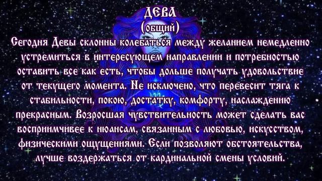 Гороскоп на 21 июня 2017 года Дева смотреть онлайн
