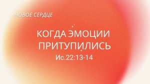 8. КОГДА ЭМОЦИИ ПРИТУПИЛИСЬ_ КТ, Миссионерский центр "Сонрак"