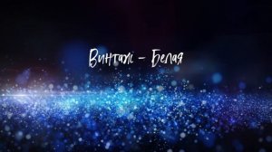 Винтаж - Белая