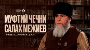 МУФТИЙ ЧЕЧНИ САЛАХ МЕЖИЕВ