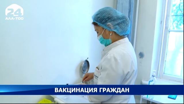 В Кыргызстане за последние 24 часа вакцинировано 2 тыс. 837 человек смотреть онлайн
