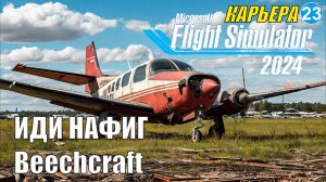 Microsoft Flight Simulator 2024  - Иди нафиг Beechcraft