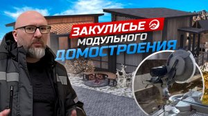 Закулисье производства модульного домостроения 🏠