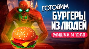 КОРМИМ МОНСТРОВ ЧЕЛОВЕЧИНОЙ - Human Fast Food