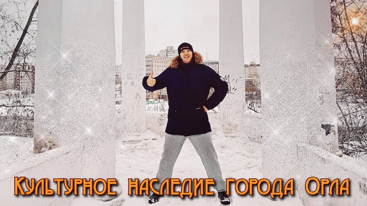 Культурное наследие города Орла! (ККЗ Юбилейный)