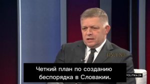 Премьер Словакии Роберт Фицо-о вмешательстве Украины во внутренние дела Словакии:"Наши спецслужбы,..