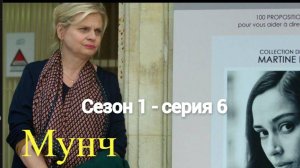 Сериал Мунч 1 сезон 6 серия  / Munch