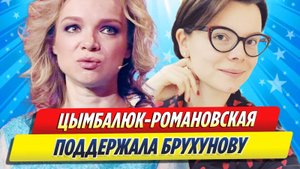 Новости Шоу-Бизнеса ★ Цымбалюк-Романовская поддержала Брухунову