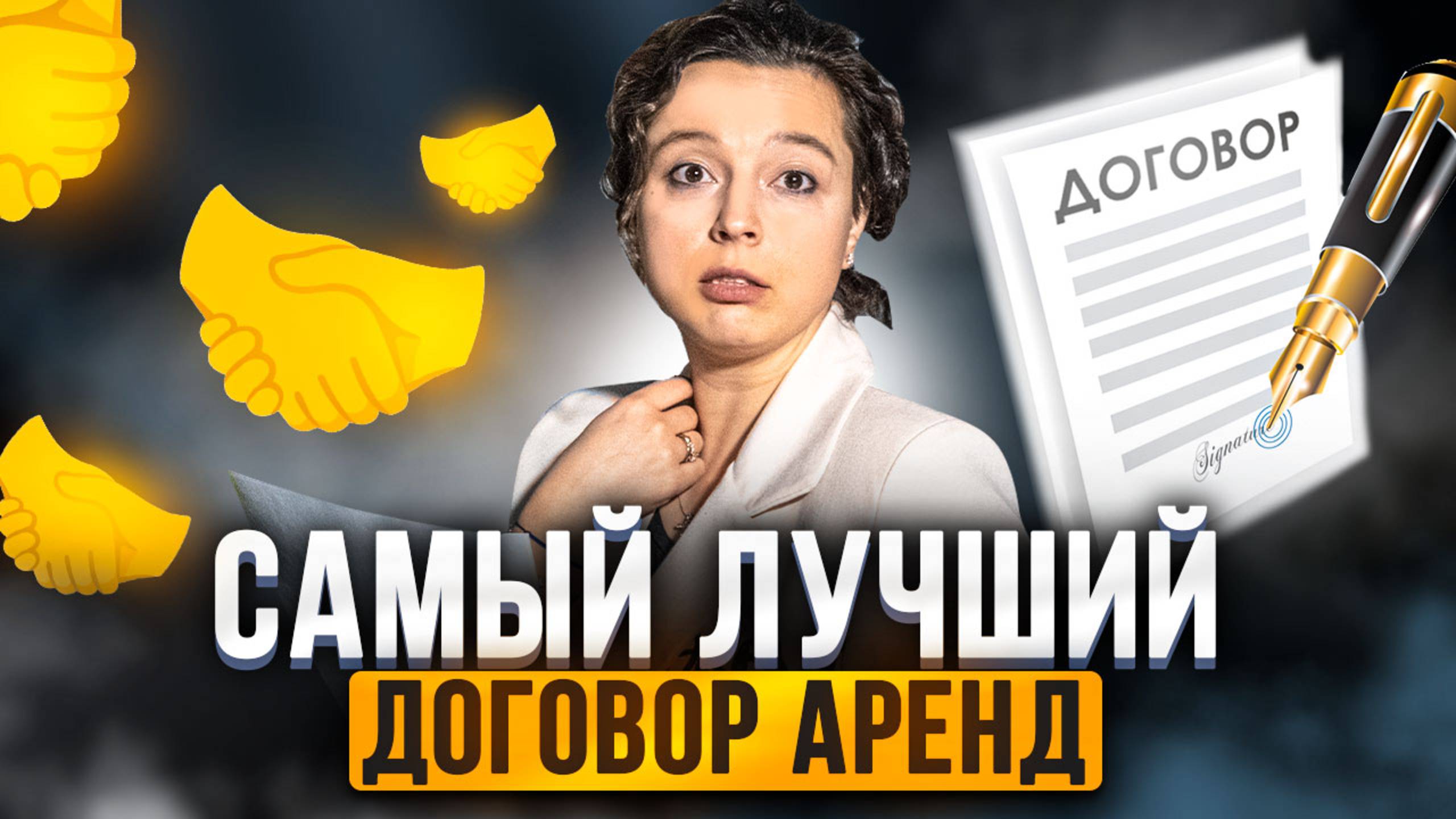 ЭТО ЛУЧШИЙ ДОГОВОР АРЕНДЫ! Как правильно составить договор, чтобы тебя не кинули? Аренда спецтехники
