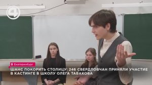 Шанс покорить столицу: 246 свердловчан приняли участие в кастинге в школу Олега Табакова