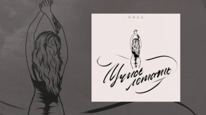 DRUG - Учись летать (Официальная премьера трека)