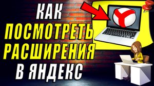 Как Посмотреть Расширения в Яндекс