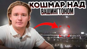 Воздушное дерби над Вашингтоном: Ужасная правда об катастрофе CRJ - 700 и Blackhawk!