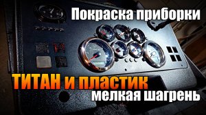 Покраска пластика в ТИТАН. мелкая шагрень