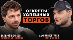 Торги, инвестиции и дешевые квадратные / Опыт и кейсы Максима Повтарева