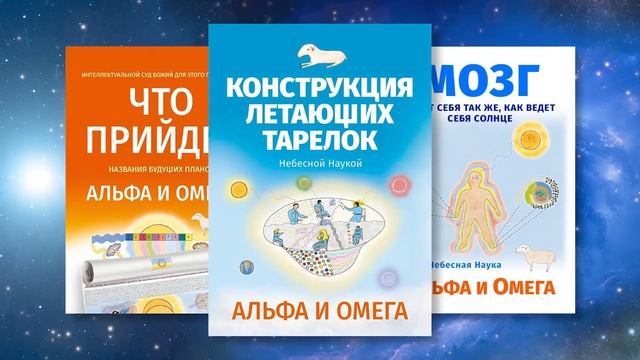 Знание Альфа и Омега - это Небесная наука, записанная в Свитках, объясняющих происхождение вещей. смотреть онлайн