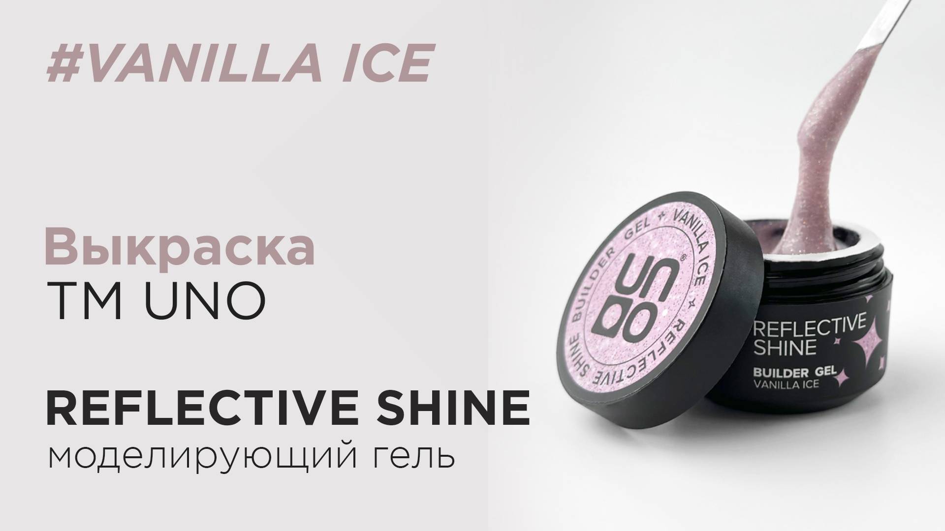 Обзор: Моделирующий светоотражающий гель UNO Reflective Shine Builder Vanilla Ice, 15 г
