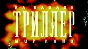 Заставки (НТВ+ Мир кино, 1997-2002) Межпрограмка, триллер, боевик