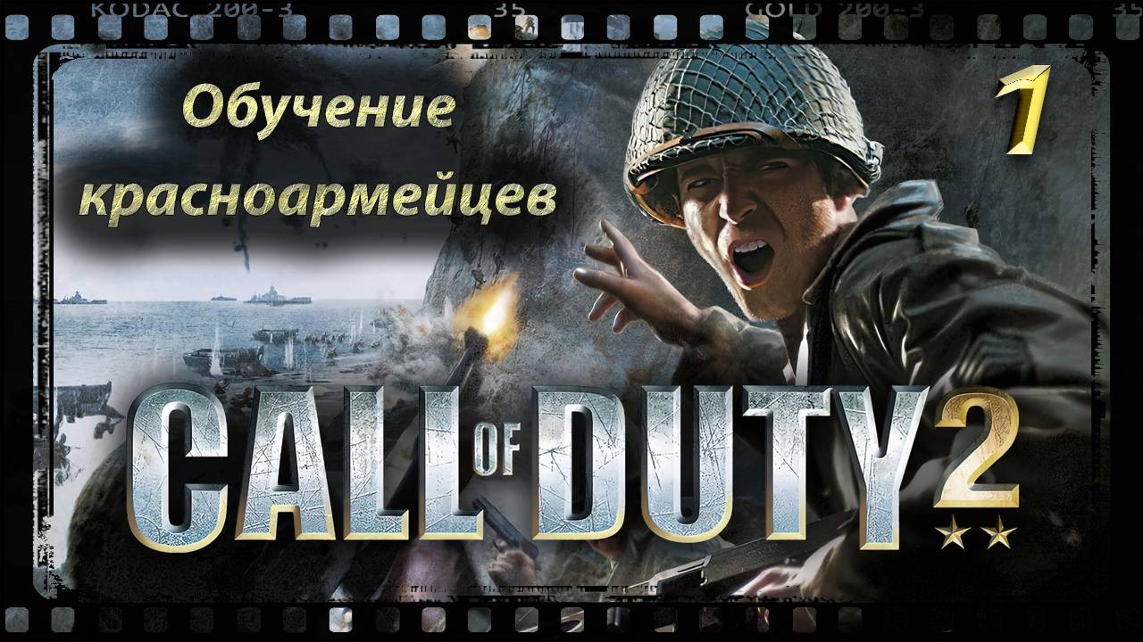 Call of Duty 2 Обучение красноармейцев