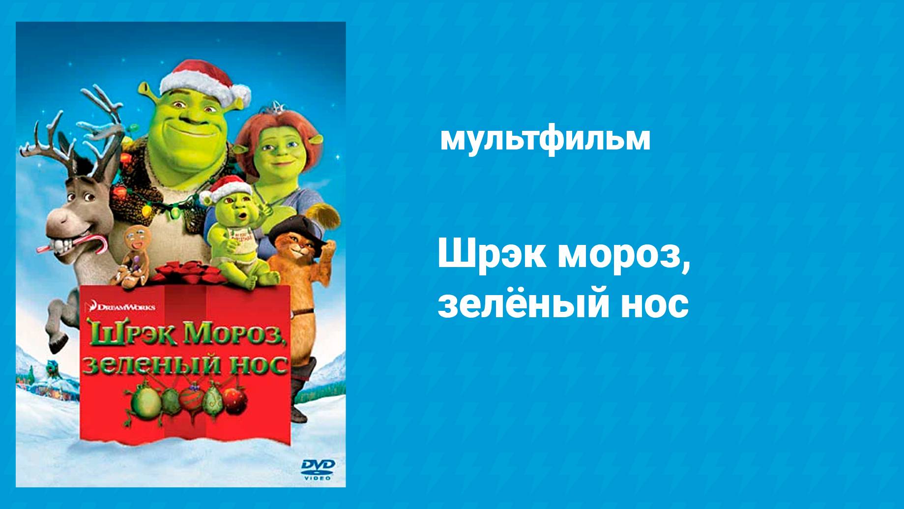 Шрек мороз, зелёный нос (мультфильм, 2007)