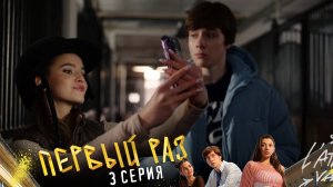 Первый раз, 3 серия