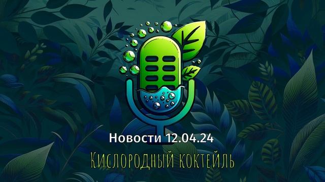ЭкоНовости Армении и мира 12.04.24 смотреть онлайн